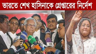 প্রধানমন্ত্রী শেখ হাসিনাকে গ্রেপ্তারের নির্দেশ  Sheikh Hasina  Quota Protest  Police  News [upl. by Nairda]