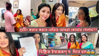 শুটিং করতে করতে বেরিয়ে আমরা কোথায় গেলাম  Selfie with elfie [upl. by Nylaras665]