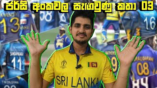 අපේ කොල්ලන්ගේ Jersey Numbers වල ඇතුල් කතා [upl. by Aretak185]