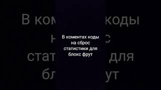 коды на сброс статистики в блокс фрут [upl. by Ainak]