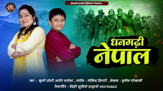 DHANGADI NEPALNEW KUMAUNI SONG 2023KHUSHI JOSHIARYAN MANOLAधनगढ़ी नेपालNEW JHODAकुमांउनी झोड़ा [upl. by Haroppizt]