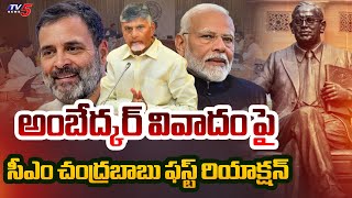 CM Chandrababu FIRST Reaction On Ambedkar Controversy  Amit Shah Vs Rahul Gandhi  TV5 News [upl. by Vinni]