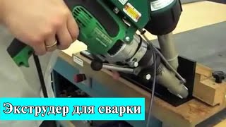 Ручной сварочный экструдер DOHLE Mini Air CS ExOn 1A [upl. by Srini92]