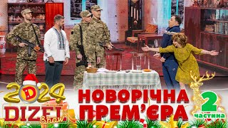 🎉 НОВИЙ РІК 2024 💥 ДИЗЕЛЬ ШОУ 🌲 ПРЕМʼЄРА 💫 2 частина 🤩 [upl. by Chambers]