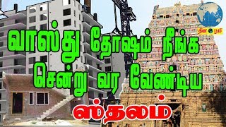 வாஸ்து தோஷம் நீங்க சென்று வர வேண்டிய ஸ்தலம்  srimushnam [upl. by Slohcin270]