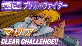 【SS】制服伝説 プリティ・ファイター マリア CLEAR CHALLENGE【バカゲー】 [upl. by Ahslek911]