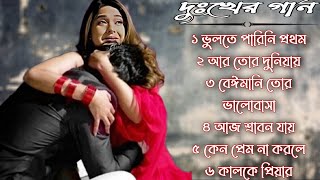 বেইমান প্রিয়া দুঃখের গান  Bengali Sad Song  Bangla Song  Beiman Priya  New Sad song [upl. by Razaele]