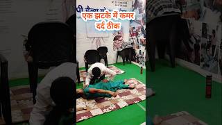 एक झटके में कमर दर्द ठीक back pain L4L5 sciatica cure [upl. by Enidualc]