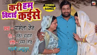 Karee Hum Vidai Kaise I करी हम विदाई कईसे I SAD BHOJPURI VIDEO 2023  सइयाँ जादूगरSAIYAAN JADUGAR [upl. by Nomyar]