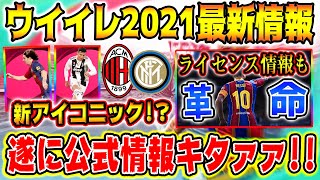 【重要】ウイイレ2021最新情報 公式情報から新アイコニック追加やあのライセンス問題が明らかに 【ウイイレアプリ2020】【ウイイレ2020】 [upl. by Einahets]