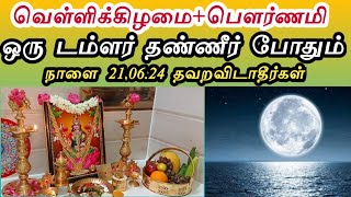 மிக மிக அவசர பதிவு  நாளை 210624 ஆனி பௌர்ணமி வெள்ளிக்கிழமை பெண்கள் தவறவிடாதீர்கள் [upl. by Bogey]