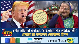 শেখ হাসিনা এখনও ‌‘বাংলাদেশের প্রধানমন্ত্রী’ দাবি নিয়ে যা বললেন ডোনাল্ড ট্রাম্প  Trump  Hasina [upl. by Ethelin321]