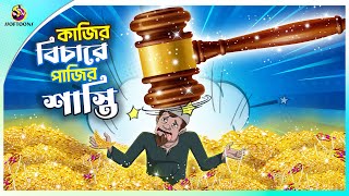 Kajir bichare pajir sashti  Thakumar Jhuli  story of bengali  Bangla Golpo  ssoftoons cartoon [upl. by Zubkoff]