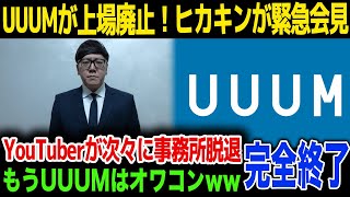 【UUUM】UUUMが上場廃止になりヒカキンが謝罪…大物YouTuberの出したコメントに驚きを隠せない…！株主たちが痛烈批判…！ [upl. by Marcella]