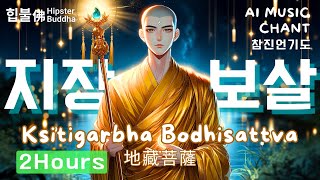 𝟮 𝗛𝗢𝗨𝗥𝗦 𝙈𝙪𝙨𝙞𝙘 🔥구원의 맹세 지장보살 정근🔥Ksitigarbha Bodhisattva 地藏菩薩🔥중생구제 의식풍족 재앙소멸  힙불佛 Hipster Buddha [upl. by Anawal779]