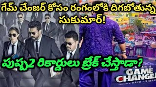 గేమ్ చేంజర్ కోసం రంగంలోకి దిగబోతున్నారు సుకుమార్ l Ram Charan l Shankar shanthi official 8928 [upl. by Yazbak]