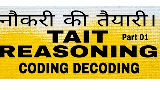 नौकरी की तैयारी। Next TAIT EXAM Reasoning l Class 10l Coding Decoding STConcept l एक नजर और सब कवर [upl. by Elnar458]