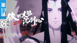 《剑网3·侠肝义胆沈剑心》第三季下卷第13话：三大门派遭遇劲敌？【加入会员专享最新集】 [upl. by Jenei483]