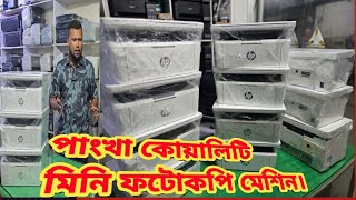 সুপার ফ্রেশ মিনি ফটোকপি মেশিন । Printer world 🌍।।Malti Function Laser Printer । [upl. by Isoj]