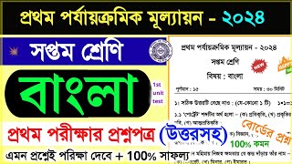 class 7 1st unit test bengali question paper 2024  class 7 bangla 1st unit test suggestion 2024 [upl. by Goldfinch]