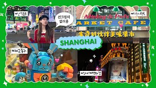 상해 VLOG🇨🇳난징동루•와이탄•상해 디즈니랜드•동방명주•구베이시•상해 타임스퀘어•南京东路•青鹤谷•古北 [upl. by Alludba342]