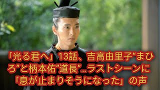 『不滅のあなたへ』第13話、“まひろ”役に吉高由里子、“道長”役に柄本佑…ラストシーンに人々は「息を呑んだ」。 [upl. by Annabel]