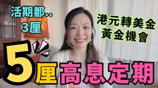 5厘高息定期存款最後召集！減息潮如何低風險策略轉做美元繼續收高息 [upl. by Rein]