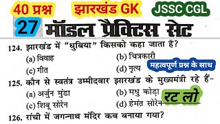 JSSC CGL jharkhand GK  झारखंड GK  Practice set 27  Important MCQ questions gk jssc [upl. by Ecnarepmet982]