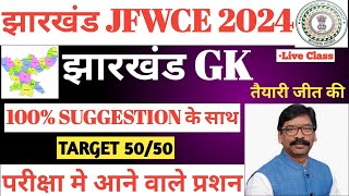 Jharkhand JFWCE Practice Set  Jharkhand Gk  Jssc Jfwce  Jharkhand Jfwce imp question  Jfwce mcq [upl. by Cati]