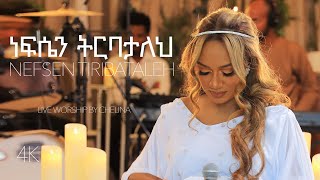 Nefsen Tiribataleh  Ethiopian Live Worship Song  Chelina ቸሊና [upl. by Aleit794]