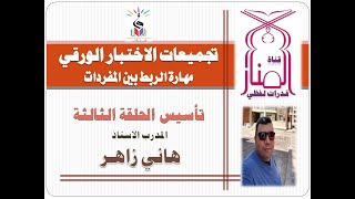 الربط بين المفردات  تأسيس مهارات اللفظي  صيغ الورقي الجديدة  الحلقة الثالثة تأسيس [upl. by Novelc]