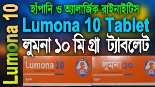 Lumona Tablet 10 mg লুমনা ১০ মি গ্রা ট্যাবলেট SMT সূতি মেডিসিন টিপস Montelukast Sodium 10 mg [upl. by Sylera]