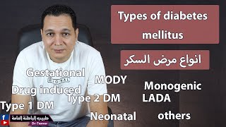 انواع مرض السكر  Types of DM [upl. by Garnes]