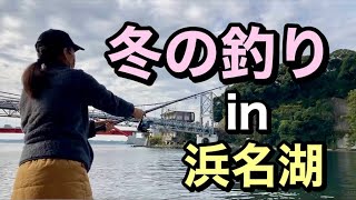 【冬の釣りin浜名湖】冬の浜名湖 釣りは想像以上に難しい🥺シーバス、黒鯛、カレイ [upl. by Feucht]