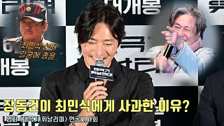 quot최민식 선배님에게 그때 죄송했다고quot 장동건이 사과한 이유는  영화 ‘태극기 휘날리며’ 재개봉 언론시사회 장동건 최민식 [upl. by Aneeres]