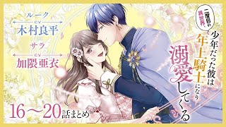 CV木村良平  加隈亜衣 【漫画】『二度目の異世界、少年だった彼は年上騎士になり溺愛してくる』4巻 ＃16～20話まとめ [upl. by Neeka]