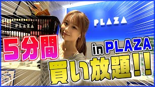 【破産】PLAZAで5分間買い放題したら予想以上に買ってしまったww [upl. by Llenrahs]