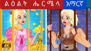 teretteret serafilm abelentertainment ተረት ተረት በአማርኛ አዲስ  teret teret amharic new [upl. by Sasha]