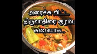 திருவாதிரை குழம்பு  Thiruvathirai Kulambu  9 காய் கூட்டு  Jo kitchen [upl. by Zurek]