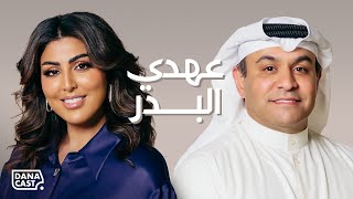 Danacast with Dr Ahdi Al Bader  S2Ep04  الدكتور عهدي البدر [upl. by Silrac]