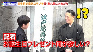 中村勘太郎、誕生日間近で意外なモノをおねだり 中学生になった息子へ父・勘九郎も固い約束「分かりました！」 歌舞伎座『猿若祭二月大歌舞伎』取材会 [upl. by Adgam979]