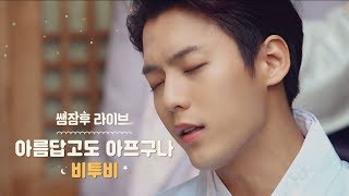 쌤잠후 Live 비투비BTOB  아름답고도 아프구나 Beautiful Pain [upl. by Kciv]