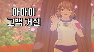 선배가 아마이의 고백을 거절해버렸다 얀데레 시뮬레이터 [upl. by Ennayllek]