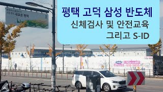 유투브하는아재 평택 고덕 삼성 반도체 신체검사 및 안전교육 그리고 SID [upl. by Sachs983]