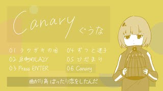 Canary  ぐうな △Full EP△ [upl. by Palma896]