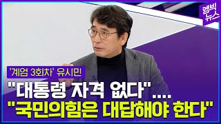 유시민 작가가 바라본 계엄 그리고 그 이후 [upl. by Ennovad]