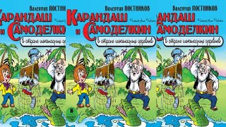 Карандаш и Самоделкин на острове шоколадных деревьев  Валентин Постников [upl. by Thilda]