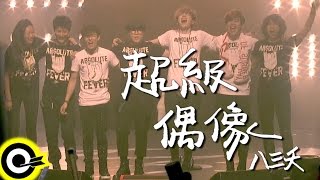 八三夭 831【超級偶像 Super Idol】三立歌唱選秀節目「超級偶像」主題曲 Official Music Video [upl. by Kolk]