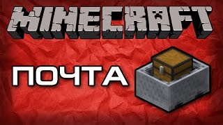 Minecraft туториал Почта [upl. by Cole]