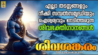 എല്ലാ തടസ്സങ്ങളും നീക്കി സമ്പൽസമൃദ്ധിയും ഐശ്വര്യവും നേടിത്തരുന്ന ശിവഭക്തിഗാനങ്ങൾ  Shivasankaram [upl. by Ardek]